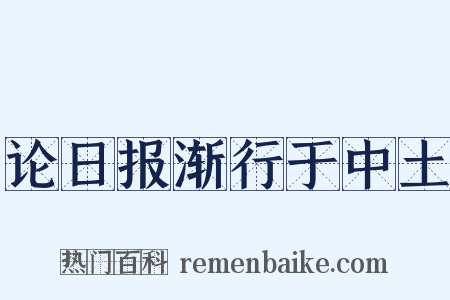 论日报渐行于中土是什么意思的图片